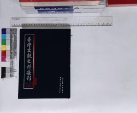 臺(tái)灣文獻(xiàn)史料叢刊:第一百四十六冊(cè),臺(tái)灣詩(shī)鈔（全）(臺(tái)灣大通書局；人民日?qǐng)?bào)2009-01影印出版)