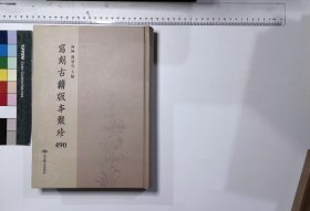 写刻古籍版本聚珍:第四九〇册,云川阁集十四卷词七卷清杜诏撰