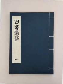 【提供资料信息服务】四書集註三十卷,(宋)朱熹撰,全16册