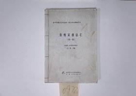 婺州家谱总汇，现代年，1册，筒子页：403，