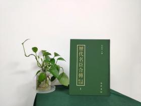 历代名臣合传文献辑刊，全80册