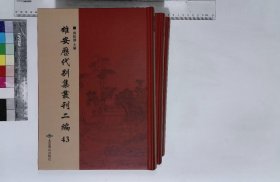 雄安歷代別集叢刊續編:第四十三册-第四十五册,郝文忠陵川文集卷一—卷三十九元郝經撰清抄本