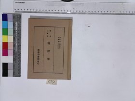 诗经学,胡朴安著,4H:20-3730