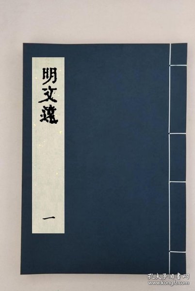 【提供资料信息服务】明文遠_不分卷 清 徐文駒 羅景泐 編,全41册