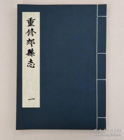 【提供资料信息服务】郟縣誌，全13册，张熙瑞###@@@茅恒春