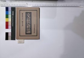 文艺新论,藤森成吉著;张资平译,4H:7-2421