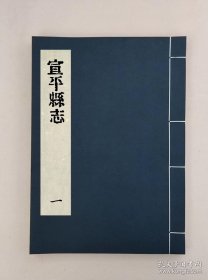 【提供资料信息服务】宣平縣志_十四卷首一卷_何橫_張高修_鄒家箴等纂,全13册