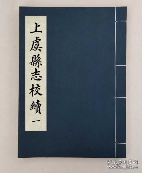 【提供资料信息服务】[光緒]上虞縣志校續五十卷首一卷末一卷_（清）儲家藻修 （清）徐致靖纂 ,全45册