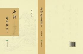 唐诗选本丛刊，全184册