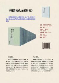 明清祀孔文献辑刊，全52册