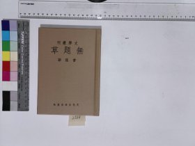 无题草,曹葆华,4H:12-2568