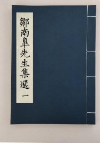 【提供资料信息服务】鄒南臯集選，(明)鄒元標撰,全9册