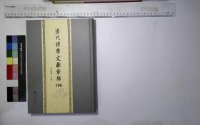 清代诗学文献汇编：第一〇六册,蒲褐山房诗话不分卷清王昶撰清稿本,媕雅堂诗话一卷清赵文哲撰清光绪间乌程汪氏刊《荔墙丛刻》本,吴诗谈薮二卷清靳荣藩辑清乾隆间靳氏凌云亭刻本