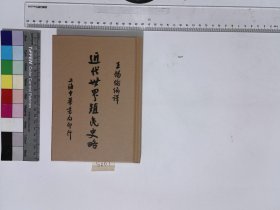 近代世界殖民史略,王锡伦编,5H:7-5007