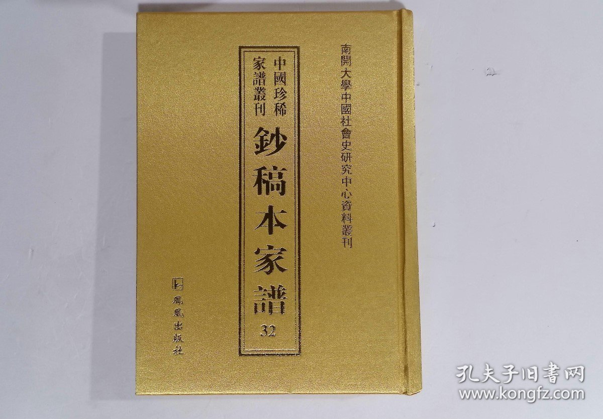 鈔稿本家谱:第三十二册,乔氏族谱民国十三年乔文献等修,阮氏宗谱清咸丰十年阮焕章等纂