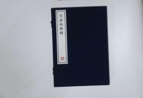 16,天益山颠帖,1函1册,8开本（容庚藏帖）