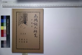 花间词人研究,伊碪 著,4H:2-1830(民国籍粹，高校图工委影印复制)