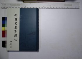 井盐文献萃编:第四十五册,川康鹽務管理局工程處整理鹽井河航道工程概略朱寶岑編民國三十一年鉛印本,鹽鹼試驗室概况戈福祥著民國三十一年重慶經濟部中央工業試驗所印行,本所一年來在自流井之工作戈福祥著民國三十一年重慶經濟部中央工業試驗所印行