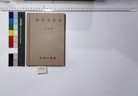 西洋美术史,吕征编,4H:24-3782