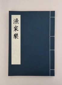 【提供资料信息服务】漁家樂,全1册