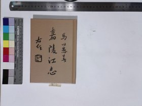 嘉陵江志,马以愚著,5H:13-5872