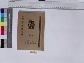 战地鸾花录 第一册,李涵秋著,战地鸾花录 第二册,李涵秋著,战地鸾花录 第三册,李涵秋著,战地鸾花录 第四册,李涵秋著,战地鸾花录 第五册,李涵秋著,4H:23-3750,4H:23-2433,4H:23-5071,4H:23-4067,4H:23-5274