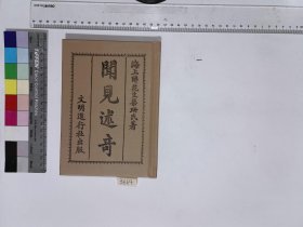 闻见述奇,琴珊氏 著,4H:20-3664