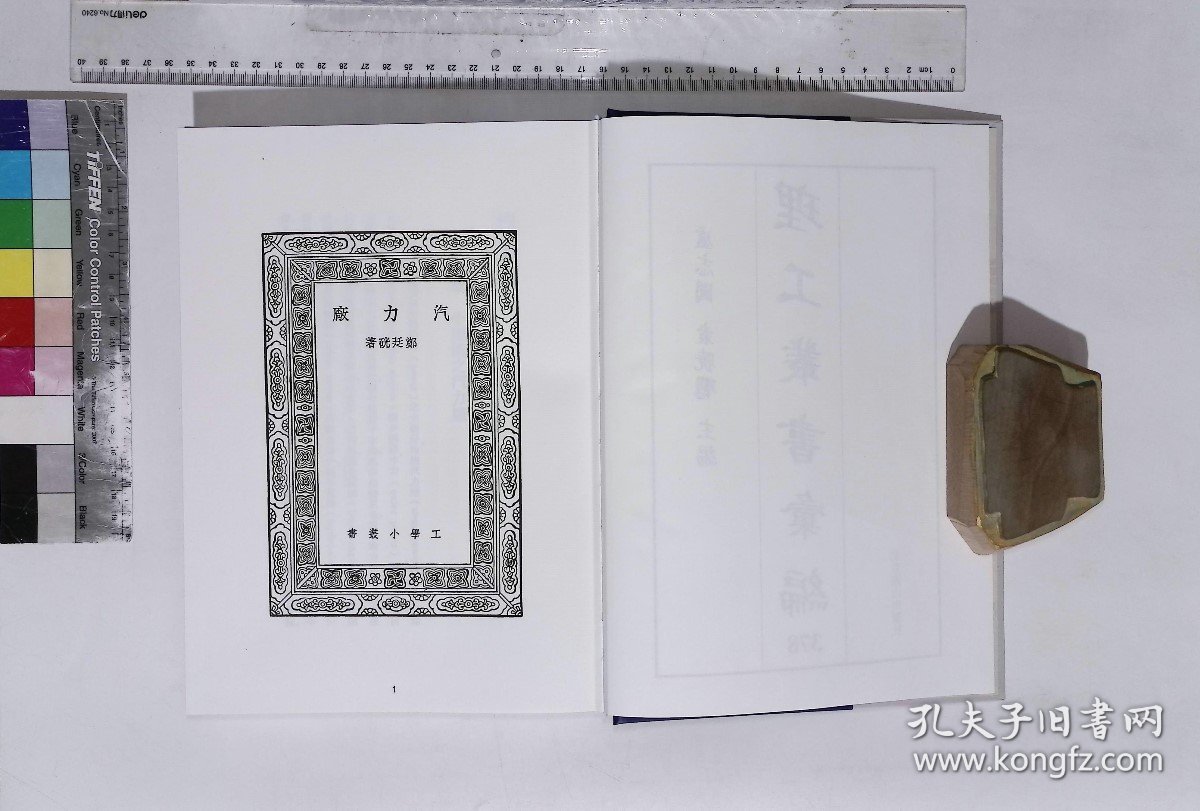 理工叢書彙編:第三七八册,工學小叢書十三種王雲五主編,汽力廠鄭廷硄著,内燃機劉振華著,水力機蔡昌年著,金工馮雄著(北京燕山出版社2021/4/1影印出版)