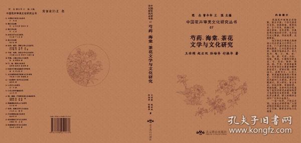 芍药、海棠、茶花文学与文化研究/中国花卉审美文化研究丛书