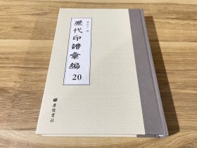 历代印谱汇编:第二十册,古今印萃四卷清殳洪辑,松筠桐荫馆印谱四卷清郭伟勣摹辑