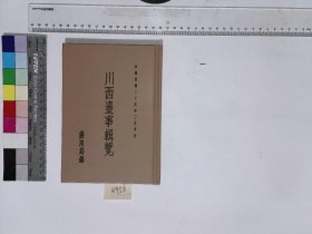 川西邊事輯覽,謝培筠編,XH:25-8956