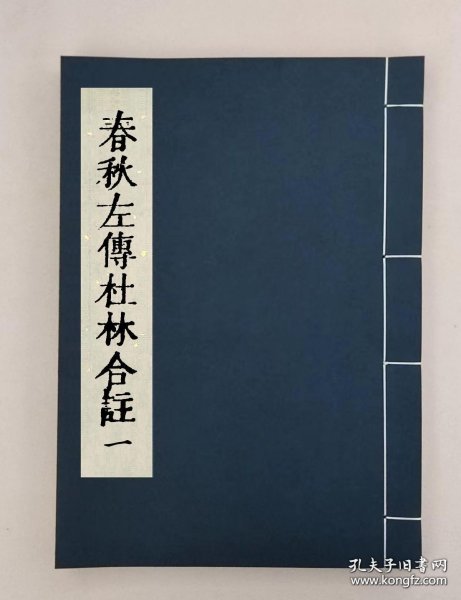 【提供资料信息服务】春秋左傳杜林合註五十卷_（晉）杜預、林堯叟註釋 （唐）陸元朗音義 （明）李兆勳等叅閱 （明）王道焜 、趙如源輯 ,全10册