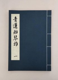 【提供资料信息服务】青莲舫琴雅，(明)林有麟撰,全4册