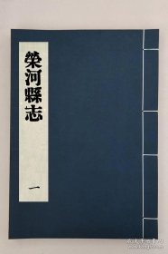 【提供资料信息服务】榮河縣誌，全13册，范茂松###@@@张柳星