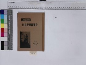 企業管理民主化,新華書店編,XH:38-8958