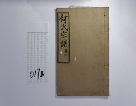 何氏宗谱，民国年，3册，筒子页：195，堂号：敦伦堂，备注：存卷三十八、四十、四十二