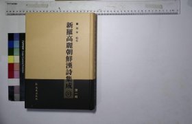 新罗高丽朝鲜汉诗集成:第三十三册,东湖集李,竹窓集姜籒,苟全先生文集金中清,凌虚集朴敏,艮庭集李惟弘,鹤松集全有亨,孤舟集丁运熙,洛西集张晩,睡隐集姜沆,玄谷集赵纬韩,石楼遗稿李庆全,遯峯集金宁,习静集宋邦祚