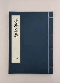 【提供资料信息服务】頭香寶卷,全1册