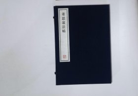 169,董思翁法帖,1函4册,8开本（容庚藏帖）