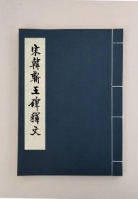 【提供资料信息服务】宋韓蘄王碑釋文二卷,(清)顧沅輯,全1册