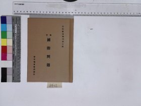 國際問題,謝扶雅編,XH:26-8402