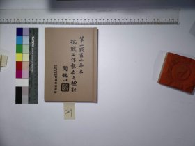 第二战区二年来抗战工作报告与检讨,不详,2H:1-209(民国籍粹，高校图工委影印复制)