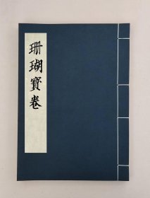 【提供资料信息服务】珊瑚寶卷,全1册