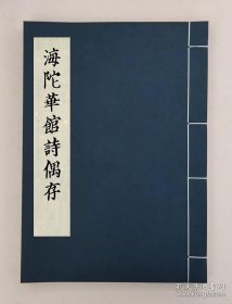 【提供资料信息服务】海陀華館詩偶存不分卷_清 何若瑤 撰,全1册