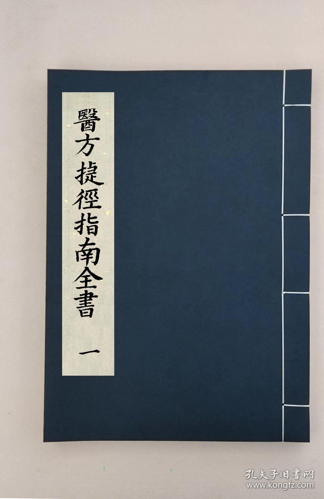 【提供资料信息服务】醫方捷徑指南全書2卷，王宗顯,全3册