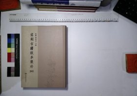 写刻古籍版本聚珍:第三四一册,矢音集十卷清梁诗正