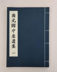 【提供资料信息服务】陶元晖中丞遗集二卷首一卷附录一卷跋一卷,(明)陶朗先撰,全3册