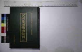 民国旅游指南汇刊：第十五册,大上海指南东南文化服务社-光明书局-1947年