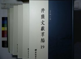 井盐文献萃编:第十九册-第二十四册,四川官运盐案类编八十卷首一卷〔清〕唐炯编清光绪二十四年泸州总局刻本