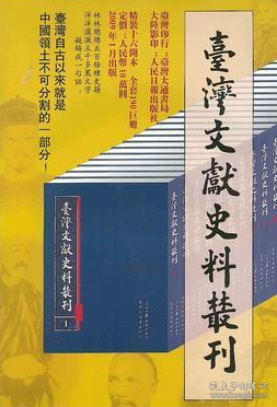《台湾文献史料丛刊》（全190册）